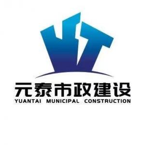 河南元泰市政建設有限公司